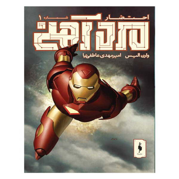 Iron Man: Extremis: Issue #1 by Warren Ellis (Farsi)
