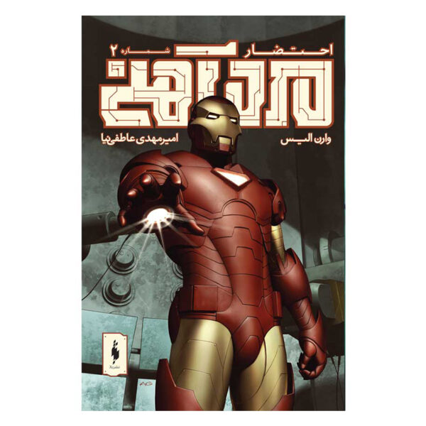 Iron Man: Extremis: Issue #2 by Warren Ellis (Farsi)