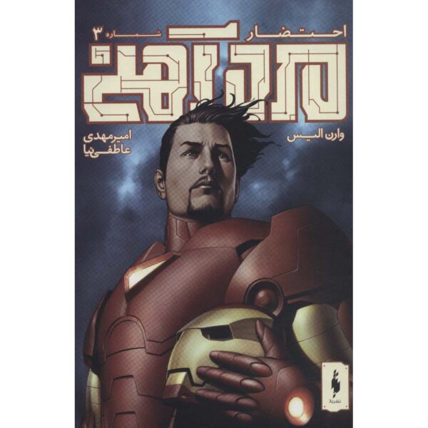 Iron Man: Extremis: Issue #3 by Warren Ellis (Farsi)