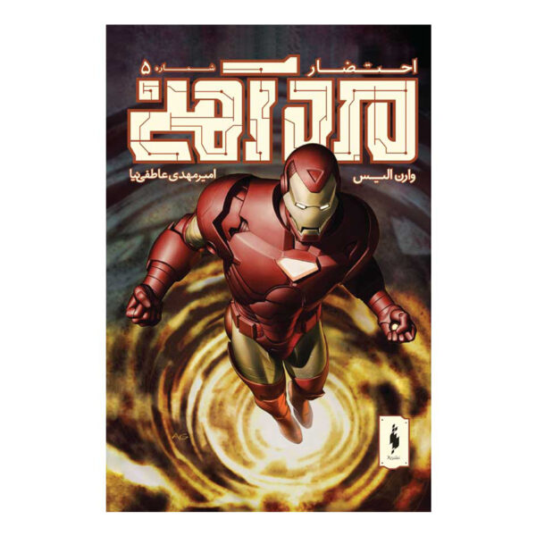Iron Man: Extremis: Issue #5 by Warren Ellis (Farsi)