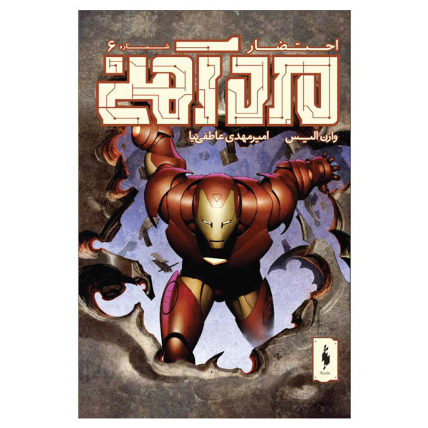 Iron Man: Extremis: Issue #6 by Warren Ellis (Farsi)