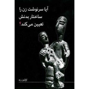 Is Biology Woman’s Destiny? Book by Evelyn Reed (Farsi)