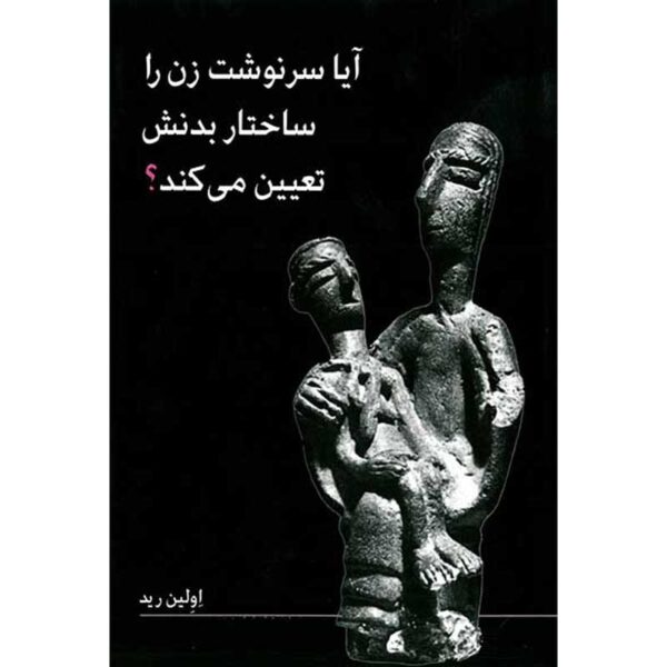 Is Biology Woman's Destiny? Book by Evelyn Reed (Farsi)