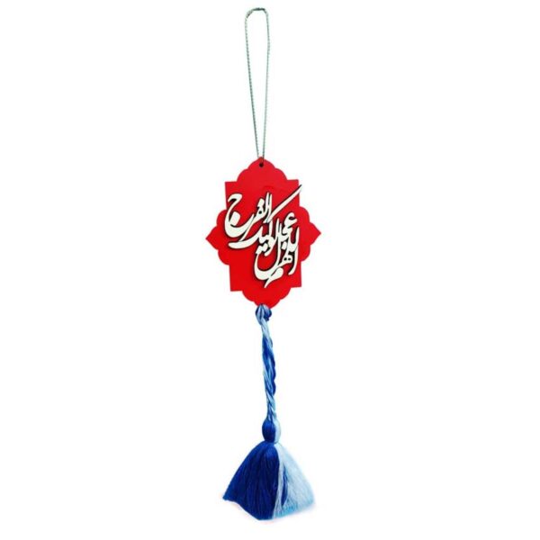 Islamic Car Rear View Mirror Pendant Allahumma Ajjil Le Waliyekal Faraj