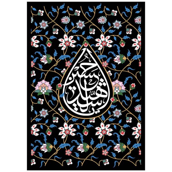 Islamic Shia Flag - Ya Aba Abdillah for Muharram Ashura Wall Tapestry
