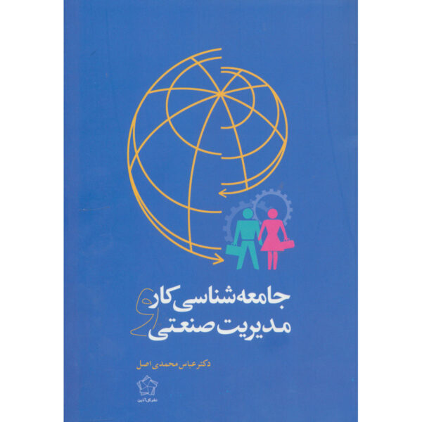 Jame'e Shenasi Kar va Modiriat Sanati by Abbas Mohammadi