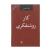 Kar-e Roshan Fekri Book by Babak Ahmadi
