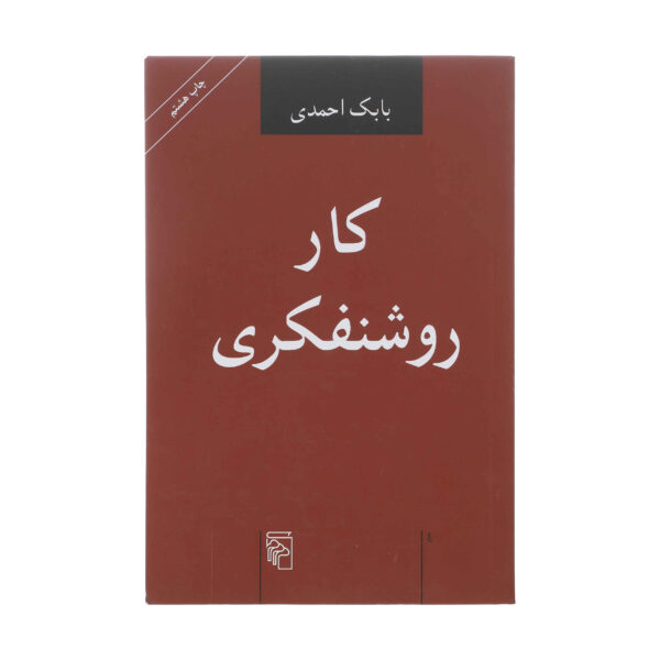 Kar-e Roshan Fekri Book by Babak Ahmadi