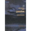 Khoda Shenasi Book by Mohammad Hasan Ghadrdan