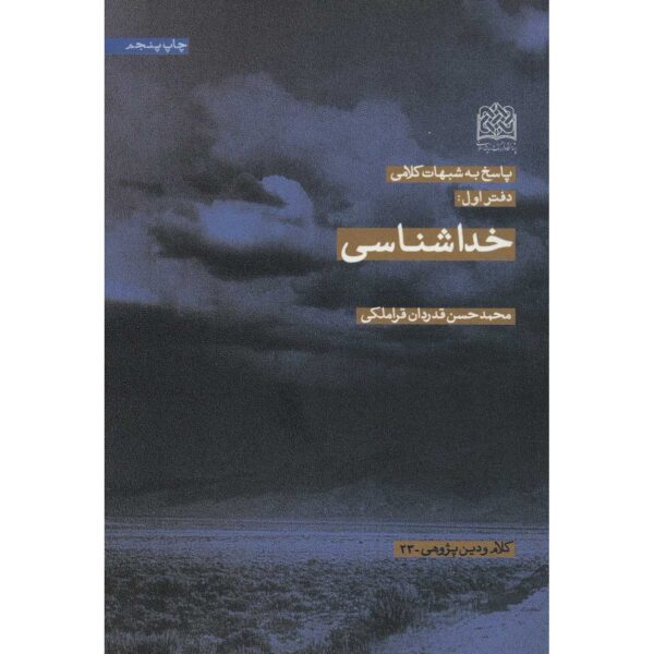 Khoda Shenasi Book by Mohammad Hasan Ghadrdan