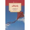 Le Cerf-Volant Book by Laetitia Colombani (Farsi)