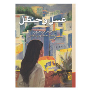 Le miel et l’amertume Book by Tahar Ben Jelloun (Farsi) Pocket-sized
