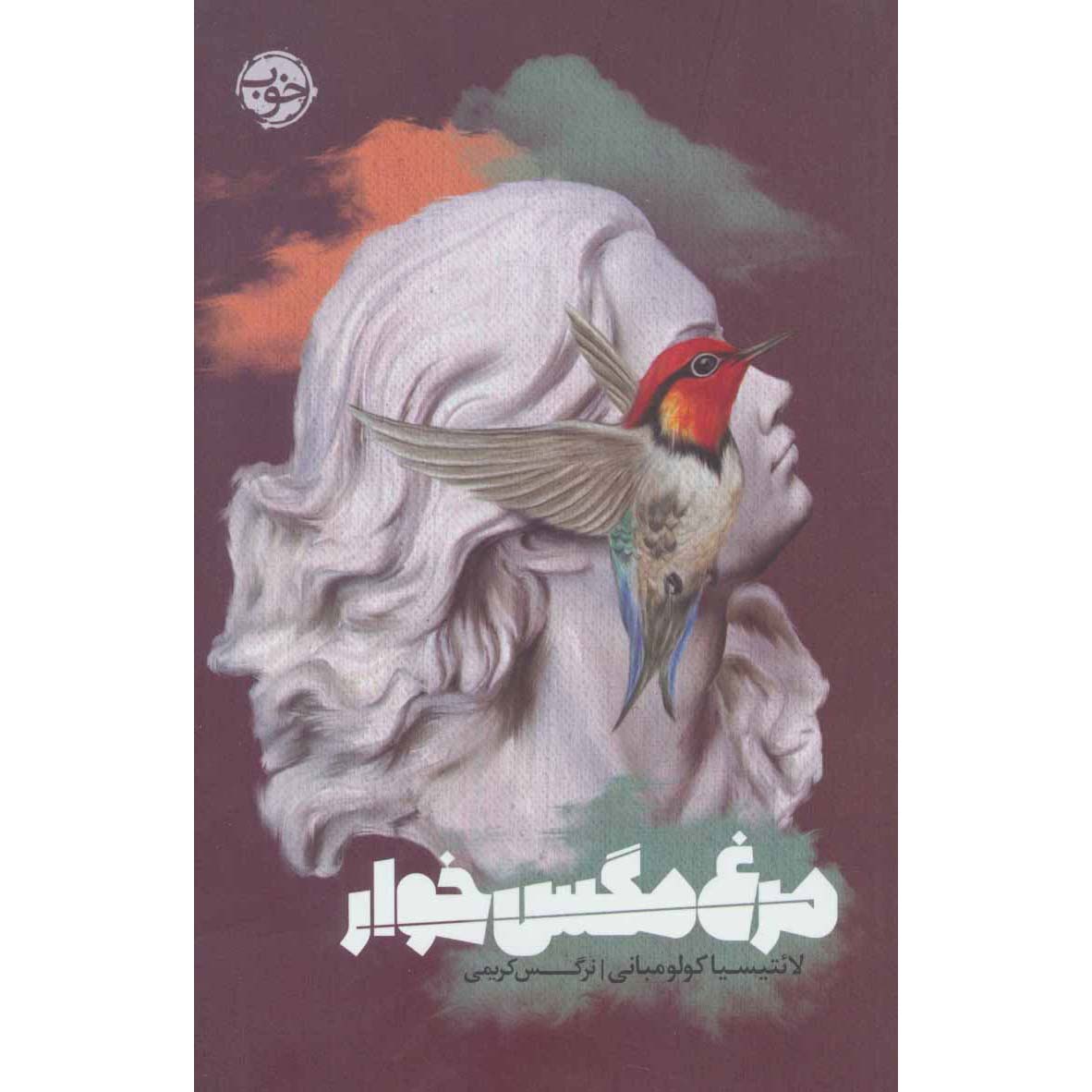 Les Victorieuses Book by Laetitia Colombani (Farsi)