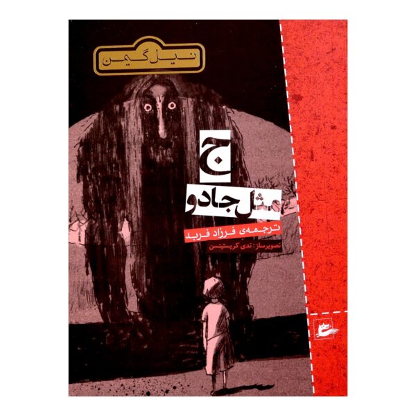 M Is for Magic Novel by Neil Gaiman (Farsi)