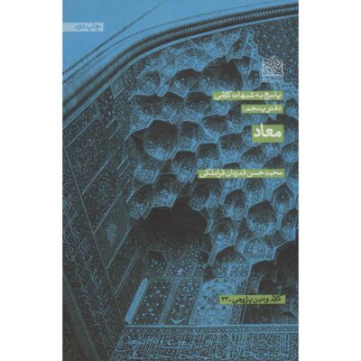 Ma’ad Book by Mohammad Hasan Ghadrdan
