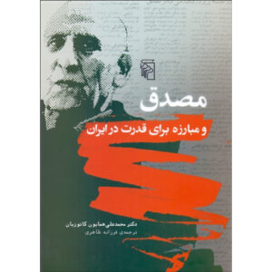 Musaddiq and the Struggle For Power in Iran Homa Katouzian (Farsi)