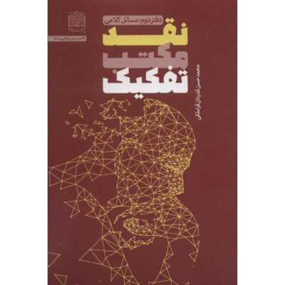 Naghd-e Maktab-e Tafkik by Mohammad Hasan Ghadrdan