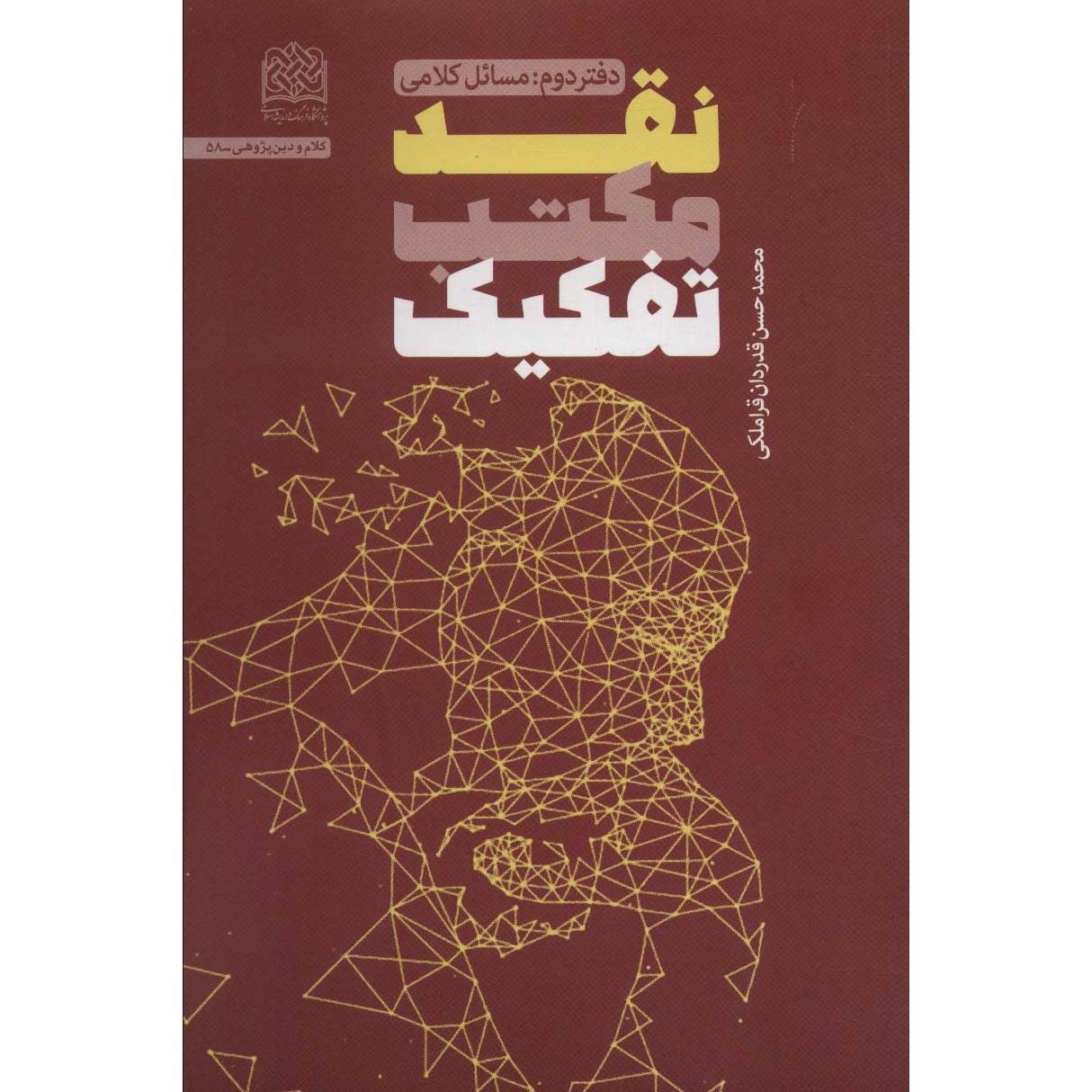 Naghd-e Maktab-e Tafkik by Mohammad Hasan Ghadrdan