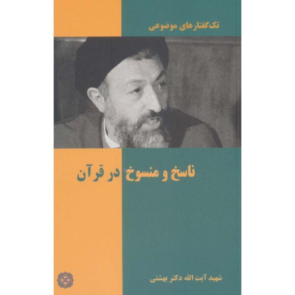 Nasekh va Mansookh Dar Quran by Mohammad Beheshti (Pocket-Sized)