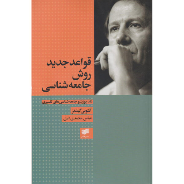 New Rules of Sociological Method by Anthony Giddens (Farsi)