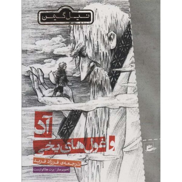 Odd and the Frost Giants by Neil Gaiman (Farsi)