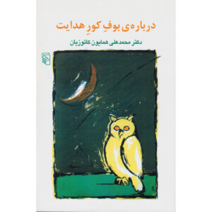 On Hedayat’s the Blind Owl Book by Homa Katouzian