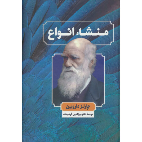 On the Origin of Species Book by Charles Darwin (Farsi)