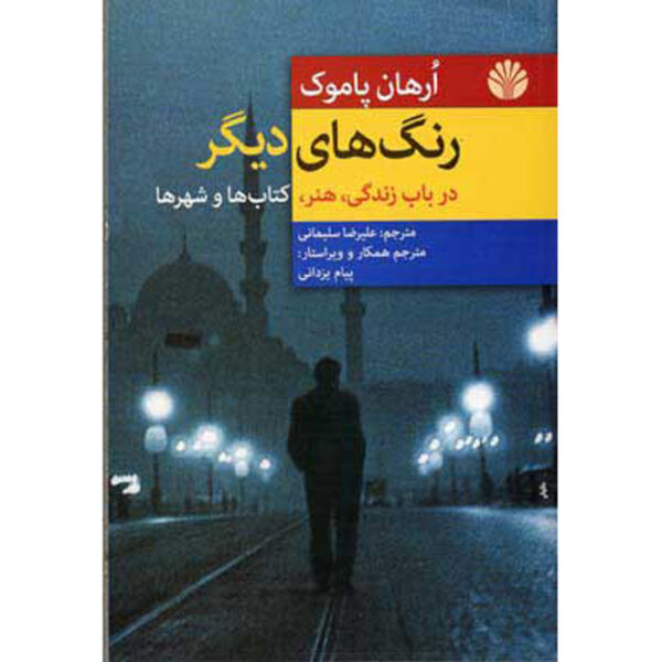 Other Colours Book by Orhan Pamuk (Farsi)