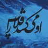 Original Persian Calligraphy Acrylic Art Painting on Canvas by Painaz Rezai