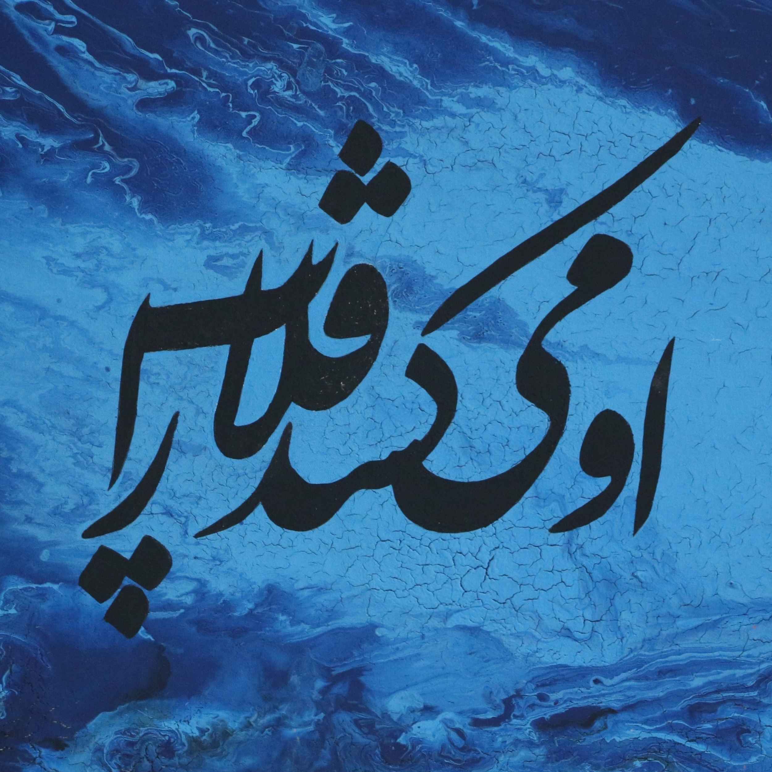 Persian Calligraphy Acrylic Painting on Canvas by Painaz Rezai