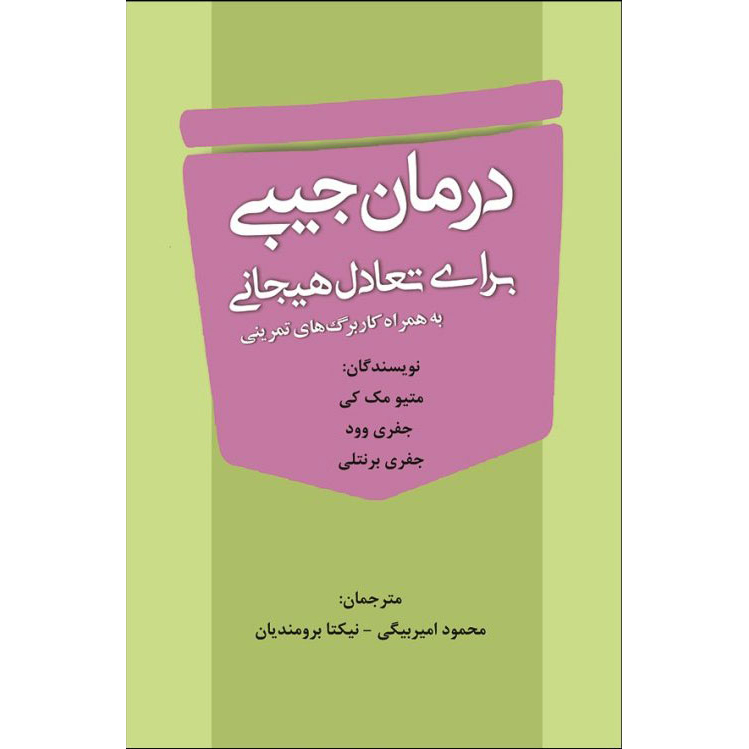 Pocket Therapy for Emotional Balance by Matthew McKay (Farsi)