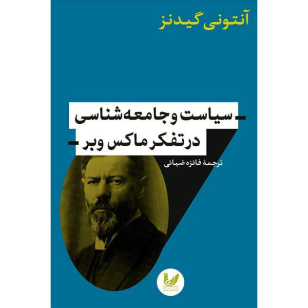 Politics & Sociology in Thought of Max Weber Anthony Giddens (Farsi)