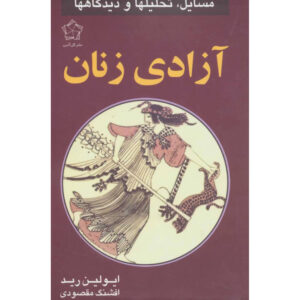 Problems of Women’s Liberation Book by Evelyn Reed (Farsi)
