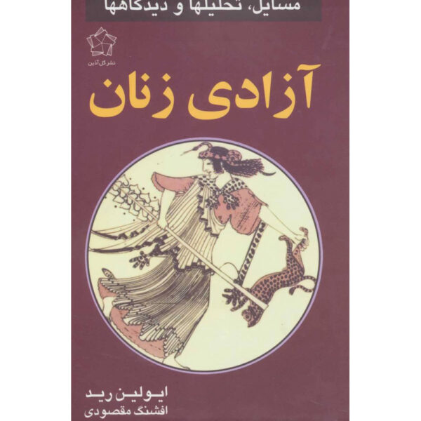 Problems of Women's Liberation Book by Evelyn Reed (Farsi)