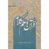 Quran va Elm-e Kalam by Mohammad Hasan Ghadrdan