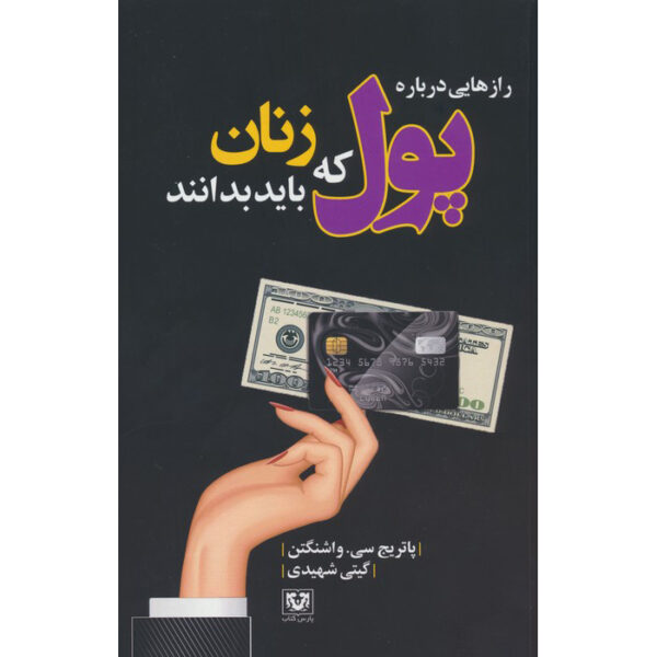 Real Money Answers for Every Woman Patrice C. Washington (Farsi)