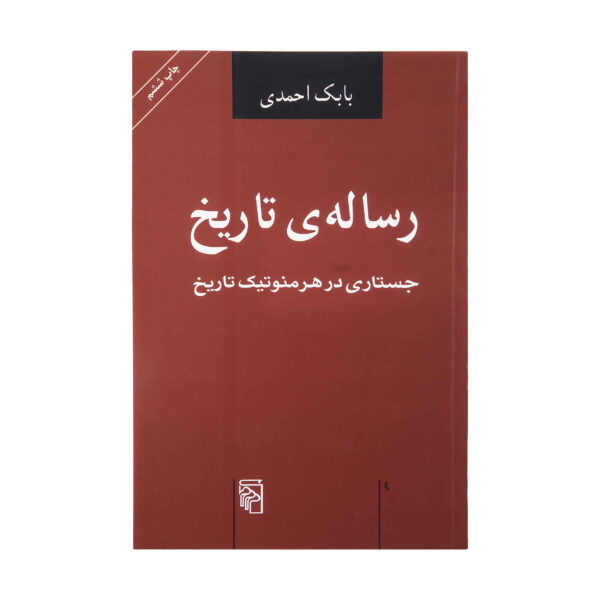 Resaleye Tarikh Book by Babak Ahmadi