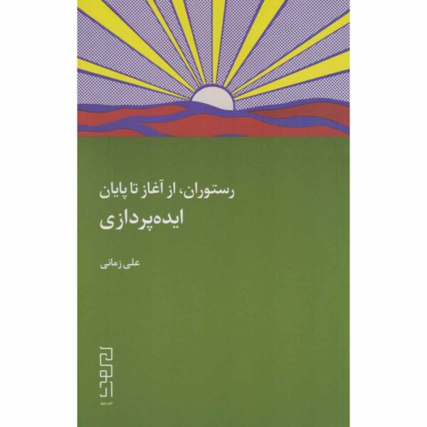 Restaurant: Az Aghaz Ta Payan by Ali Asghar Zamani