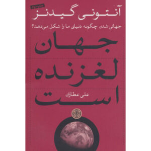 Runaway World Book by Anthony Giddens (Farsi)