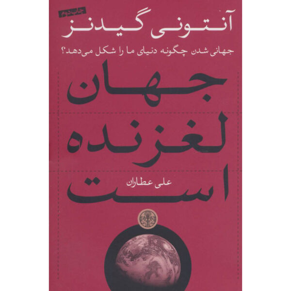 Runaway World Book by Anthony Giddens (Farsi)