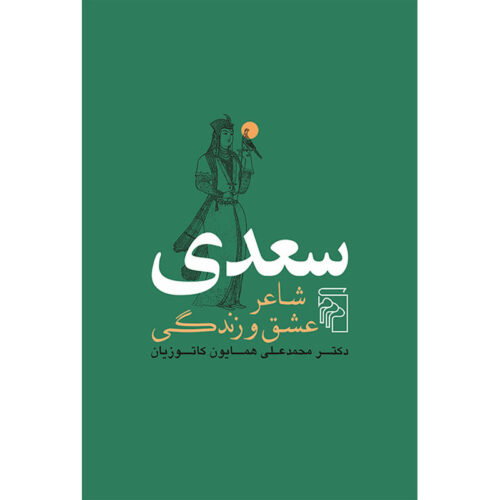 Saadi: the Poet of Life, Love and Compassion Book by Homa Katouzian