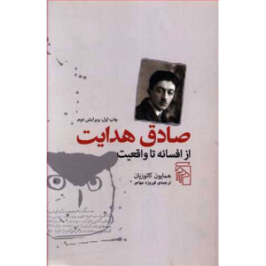 Sadeq Hedayat Book by Homa Katouzian (Farsi)