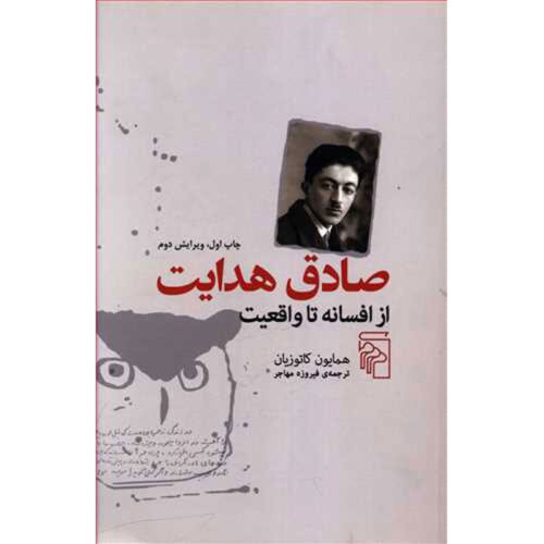 Sadeq Hedayat Book by Homa Katouzian (Farsi)