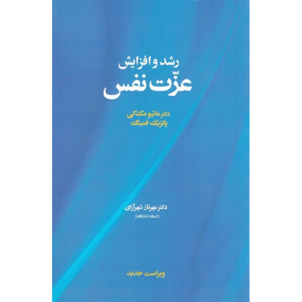 Self-Esteem by Matthew McKay and Patrick Fanning (Farsi)