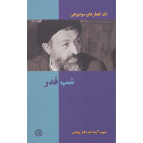 Shab-e Ghadr Book by Mohammad Beheshti (Pocket-Sized)