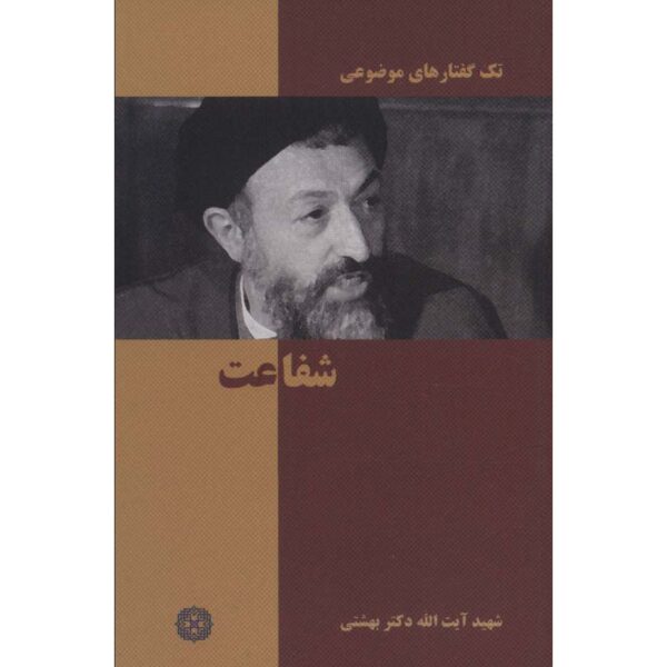 Shafaat Book by Mohammad Beheshti (Pocket-Sized)