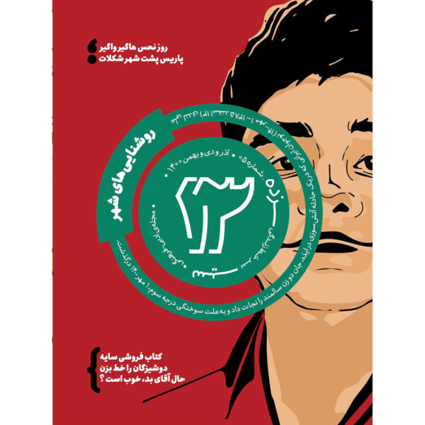 Sizdah: Iranian Juvenile Magazine Issue #5
