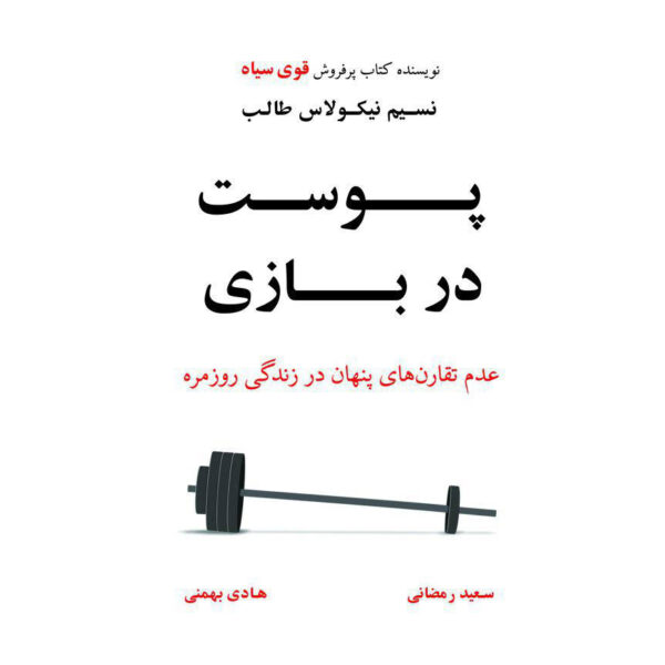 Skin in the Game Book by Nassim Nicholas Taleb (Farsi)