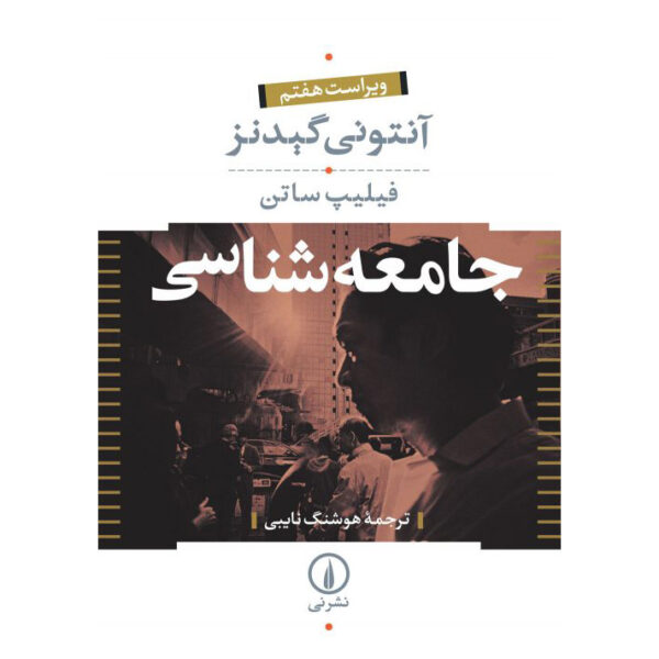 Sociology 7th Edition 2 Vols. by Anthony Giddens (Farsi)