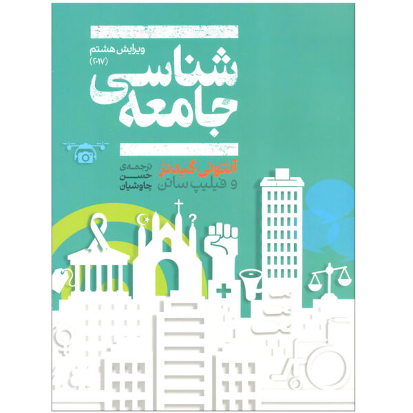 Sociology 8th Edition by Anthony Giddens & Philip W. Sutton (Farsi)